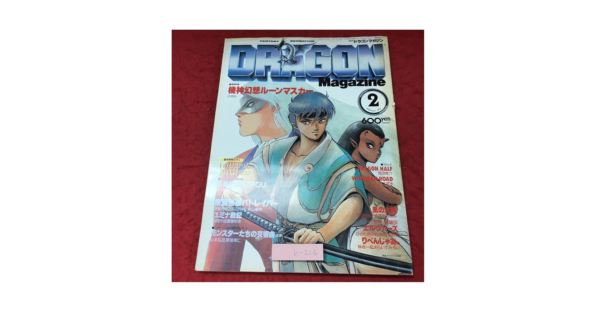 ドラゴンマガジン　1995年　1996年 ドラゴンマガジン 1995年 1996年 - メルカリ