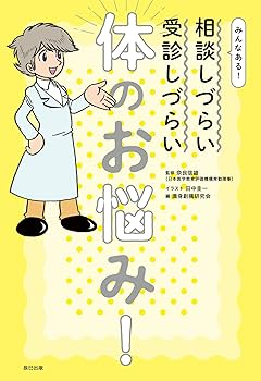 みんなある! 相談しづらい 受診しづらい 体のお悩み | 奈良 信雄
