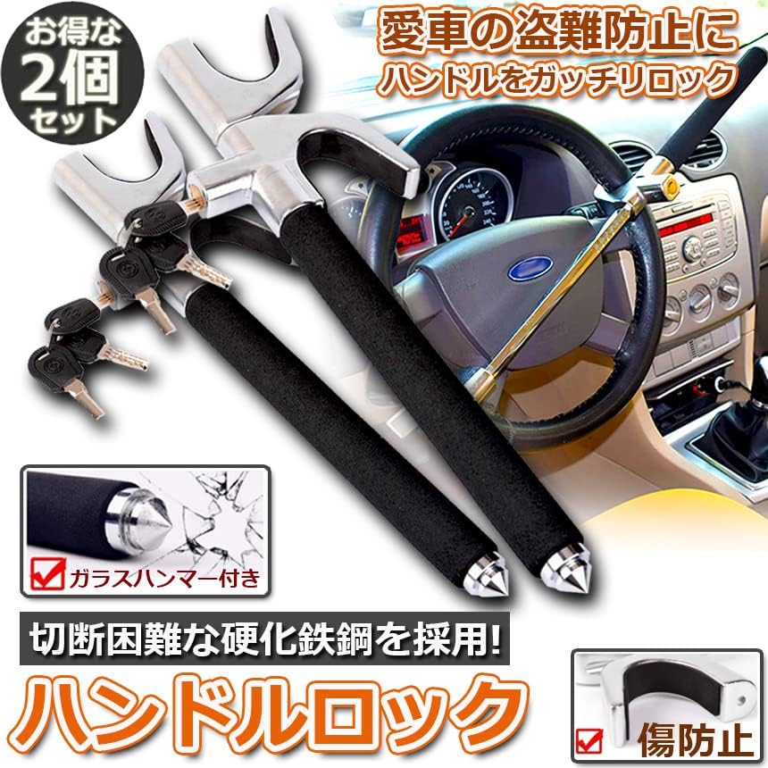 ハンドルロック カーロック ステアリングロック 愛車 盗難防止 防犯用 自動車 セキュリティー 軽自動車 乗用車 普通車 Suv トラック など 2個セット 新品