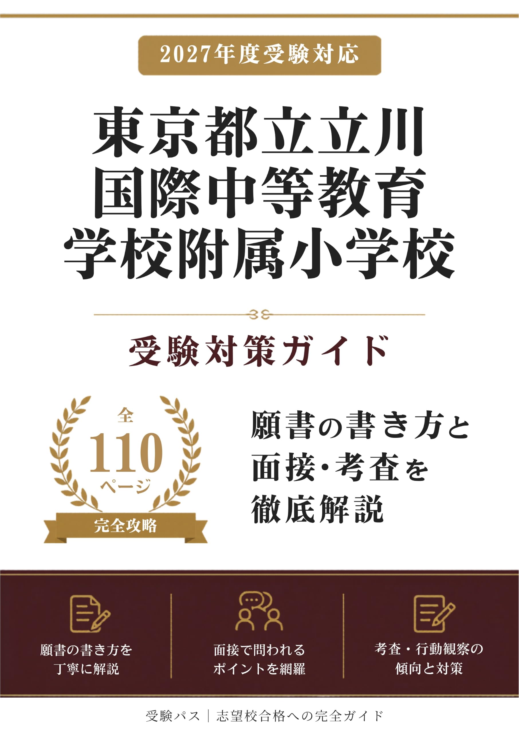 東京都立立川国際中等教育学校附属小学校 受験対策ガイド｜願書の