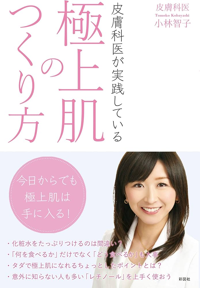 皮膚科医が実践している極上肌のつくり方 | 小林 智子 |本 | 通販 | Amazon