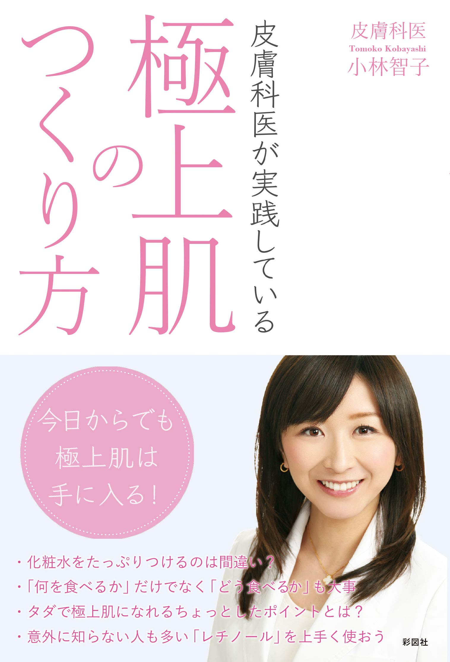 機能からみた外来患者へのスキンケア指導/全日本病院出版会/小林美和（ムック） 皮膚科医が実践している極上肌のつくり方 | 小林 智子 |本
