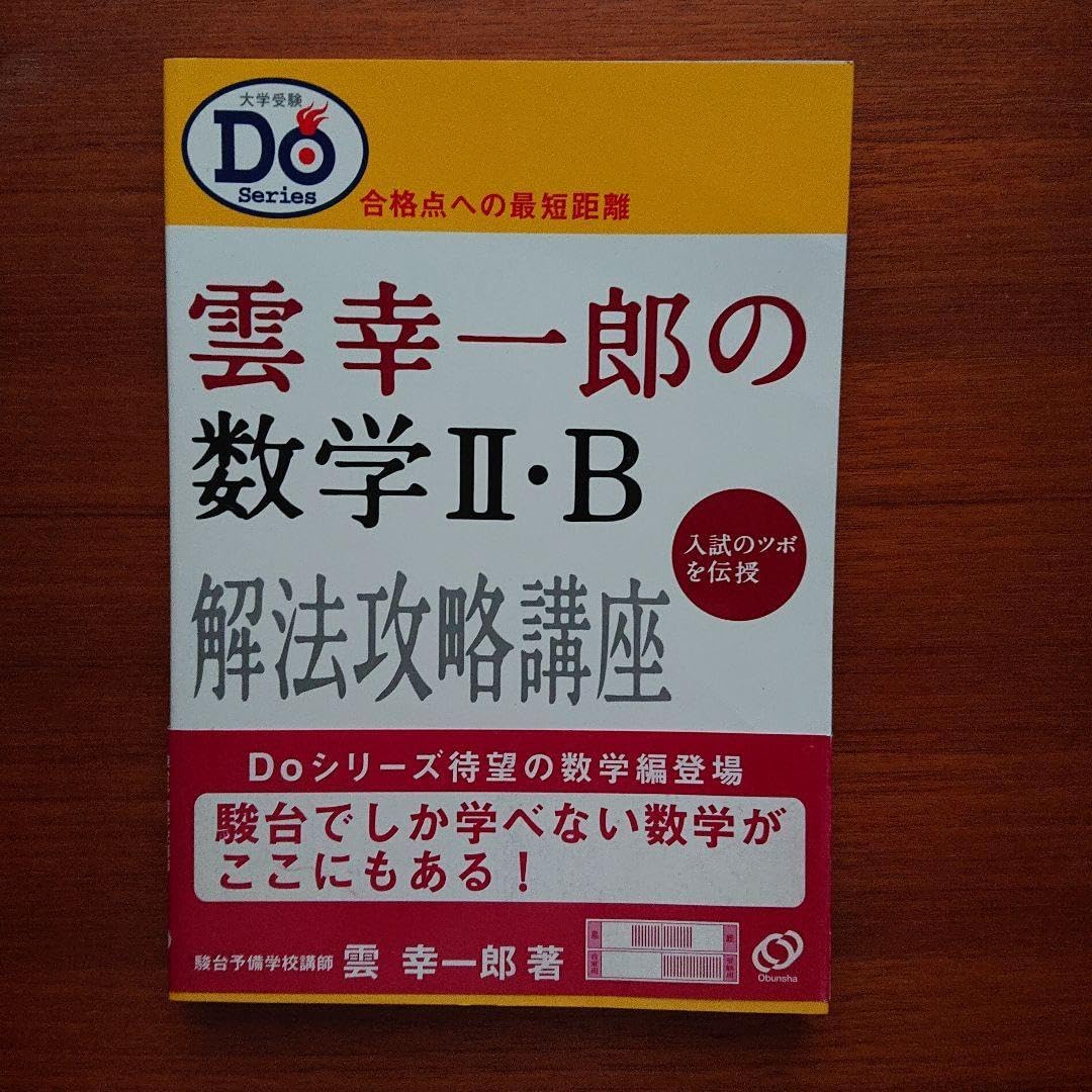 雲幸一郎の数学2・B解法攻略講座#駿台#東大#京大#医学部 雲幸一郎