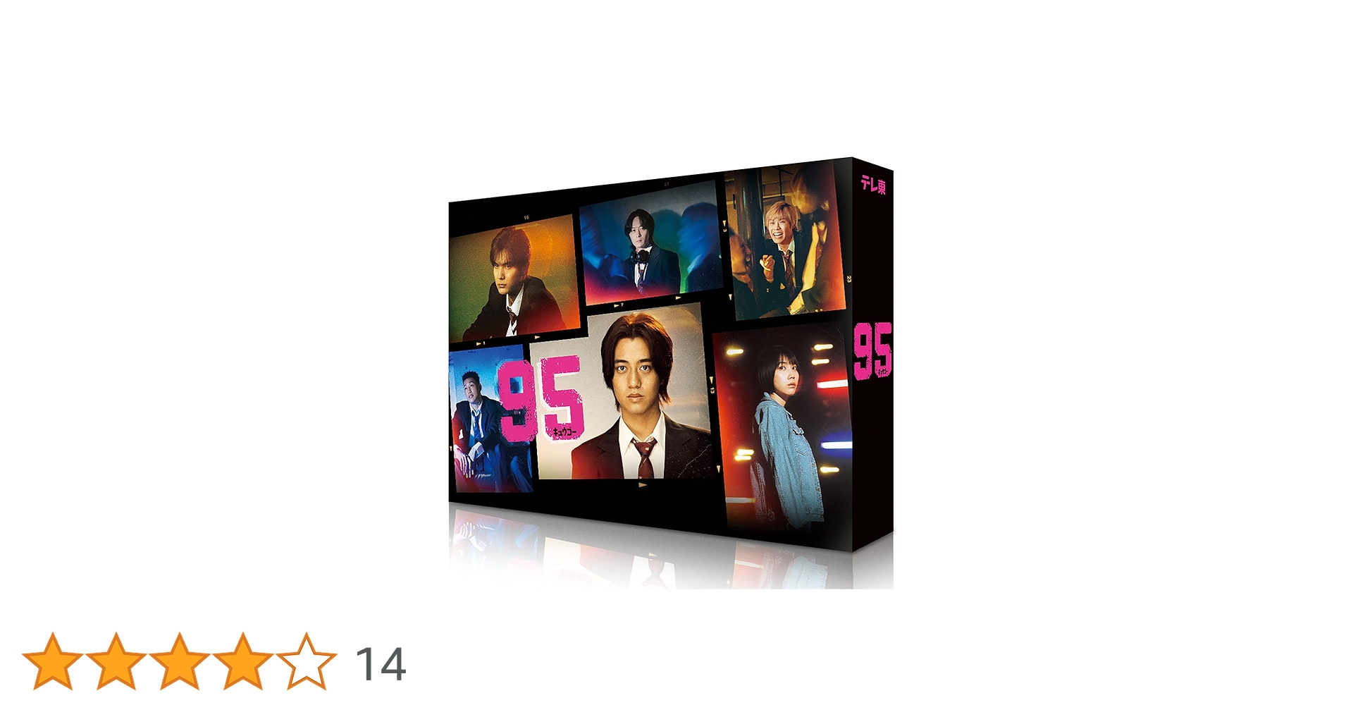 95 Blu-ray BOX〈6枚組〉 Amazon.co.jp: 95 Blu-ray BOX [Blu-ray] : 髙橋海人, 中川大志