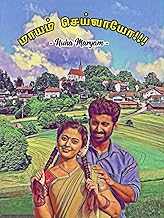 மாயம் செய்வாயோ! (Tamil Edition)