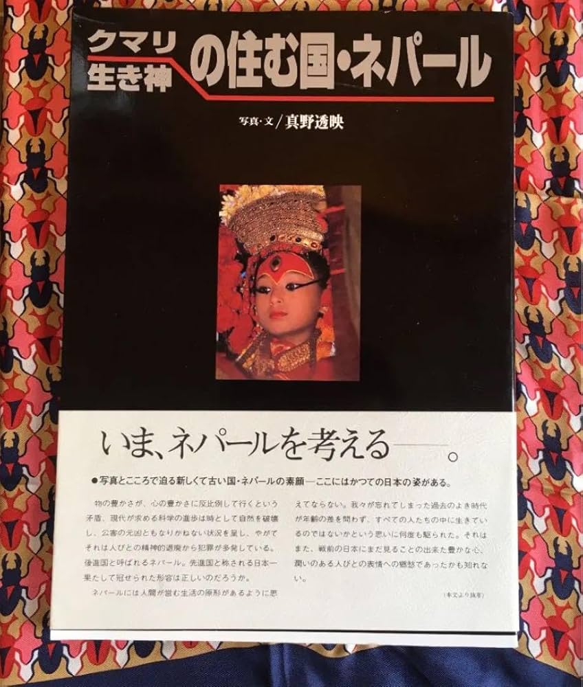 クマリ 生き神の住む国・ネパール 真野透映 Amazon.co.jp: クマリ 生き神の住む国ネパール 真野透映