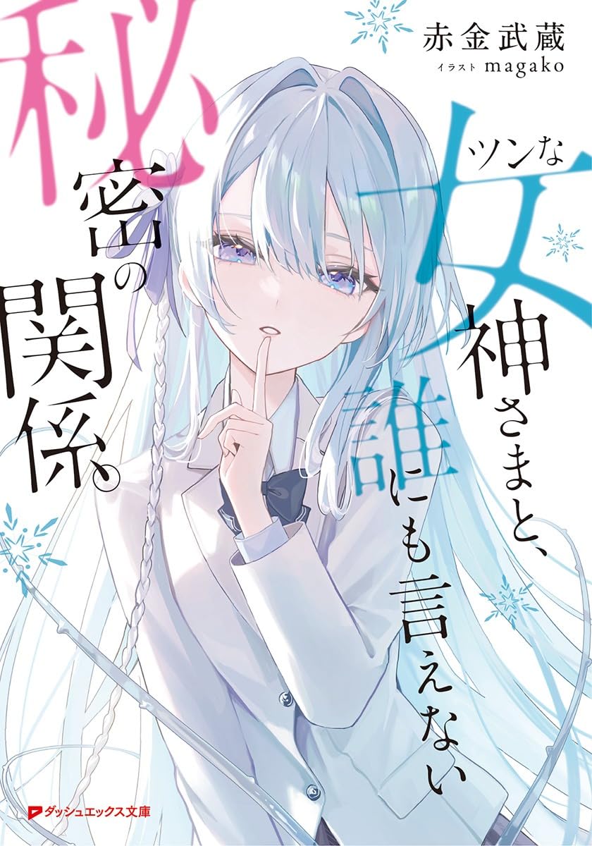 Amazon.co.jp: ツンな女神さまと、誰にも言えない秘密の関係