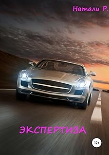 Экспертиза (Russian Edition)