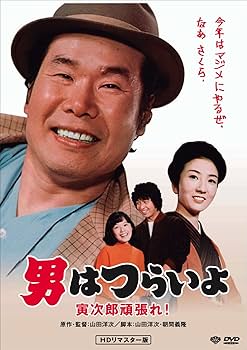 男はつらいよ　寅さん　山田洋次　DVD セット　17本 Amazon.co.jp: 松竹 寅さんシリーズ 男はつらいよ 寅次郎サラダ