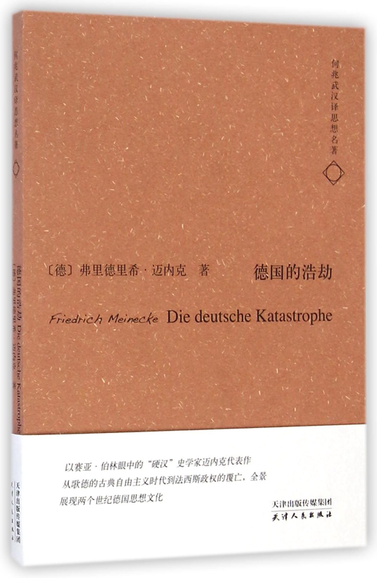 Die deutsche Katastrophe (Chinese Edition) : Friedrich Meinecke