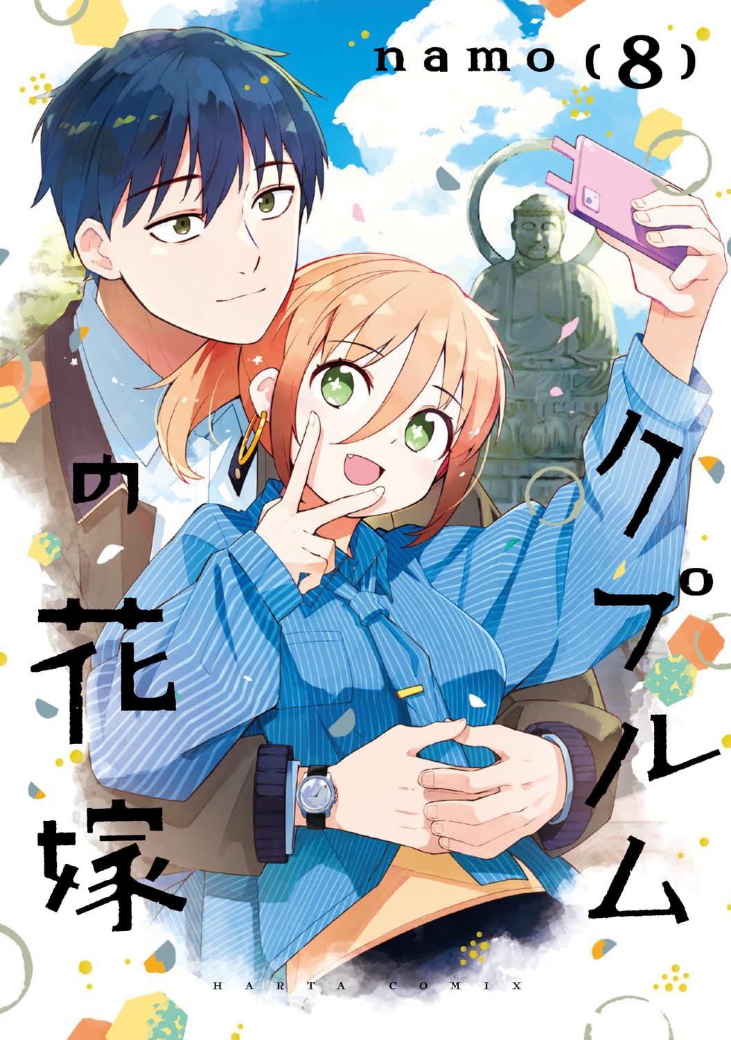 【COMIC】namo／クプルムの花嫁 8（ハルタコミックス／KADOKAWA）