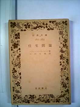 Amazon.co.jp: 住宅問題 (岩波文庫 白 129-2) : エンゲルス, 大