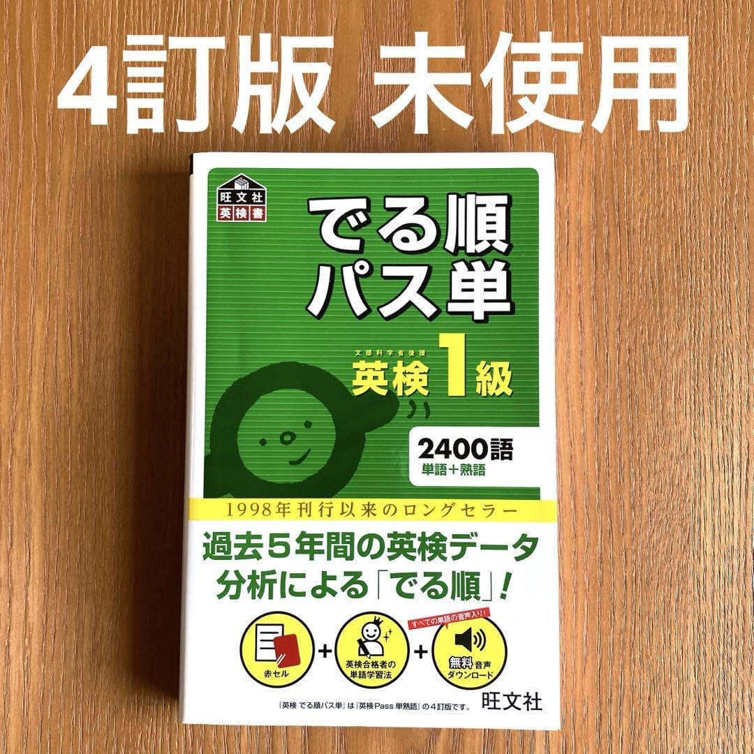 でる順パス単英検1級 文部科学省後援（４訂版） Amazon.co.jp: 4訂版でる順パス単英検1級 文部科学省後援