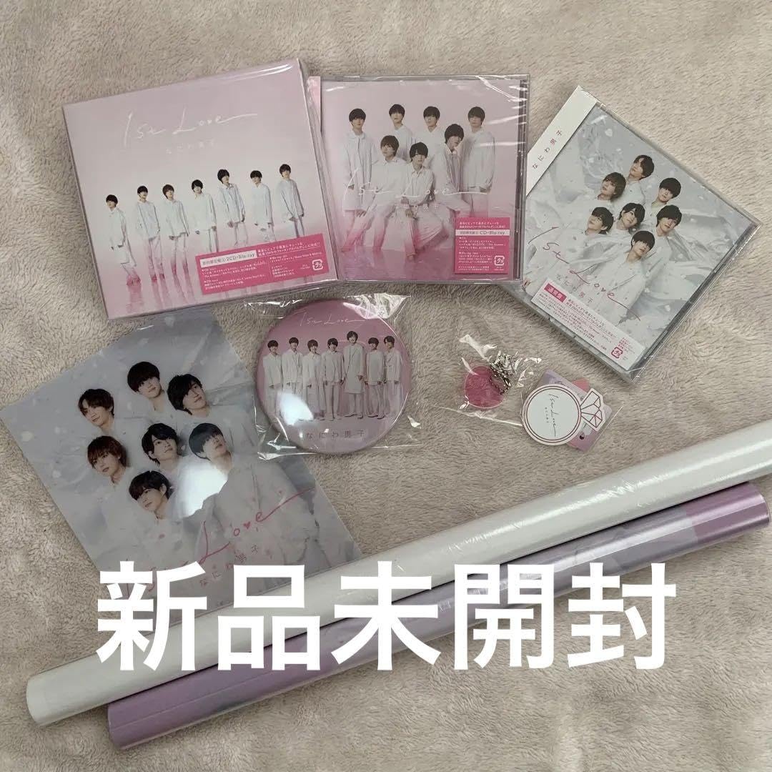 なにわ男子 1st LOVE 全形態 新品未開封