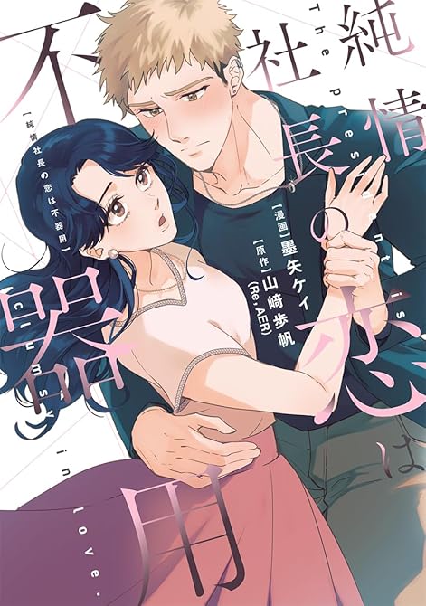 『純情社長の恋は不器用【単行本版】 1巻』の表紙イラスト 電子書籍 漫画
