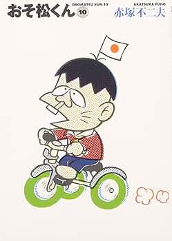 【未使用品】おそ松くん おそ松はどこダス 未使用品】おそ松くん おそ松はどこダス - メルカリ