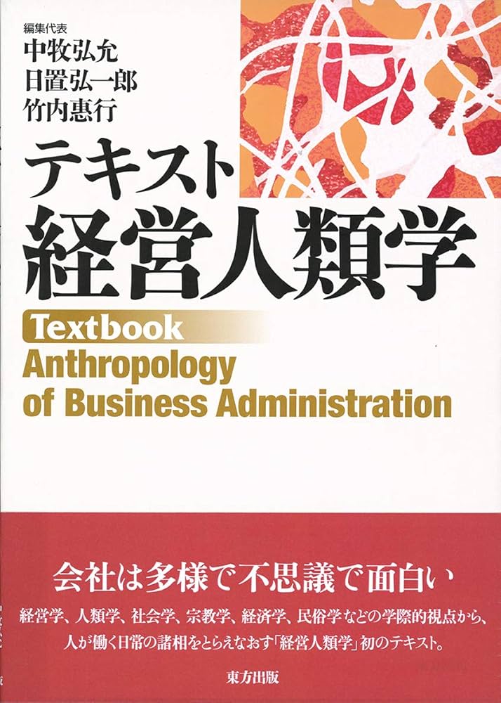 Amazon.co.jp: テキスト 経営人類学 : 中牧 弘允, 日置 弘一郎