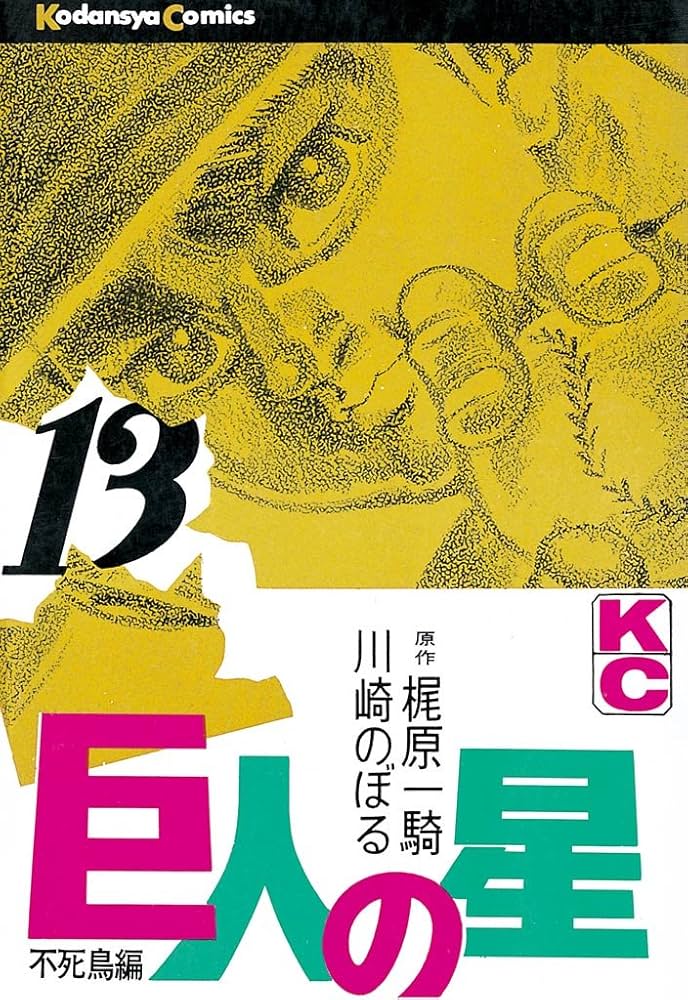 少年マガジンコミックス　巨人の星　12−20巻完結 少年マガジンコミックス 巨人の星 12−20巻完結