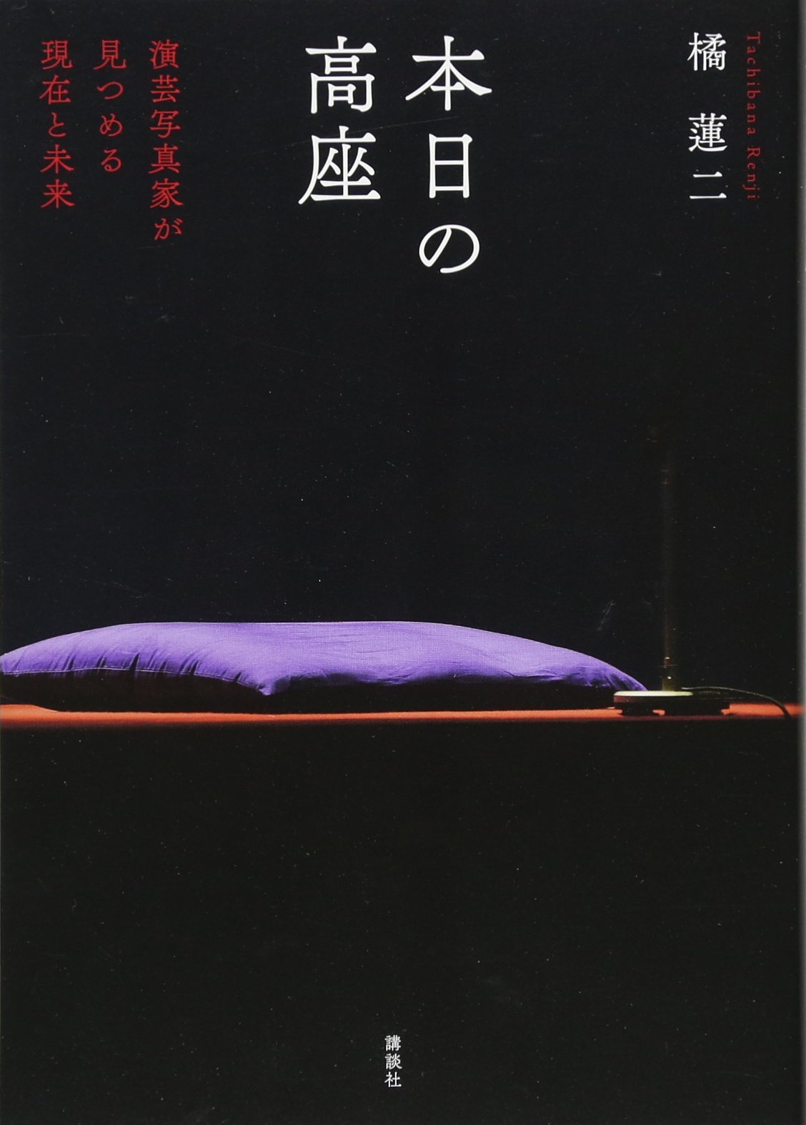 本日の高座 演芸写真家が見つめる現在と未来 | 橘蓮二, 橘蓮二