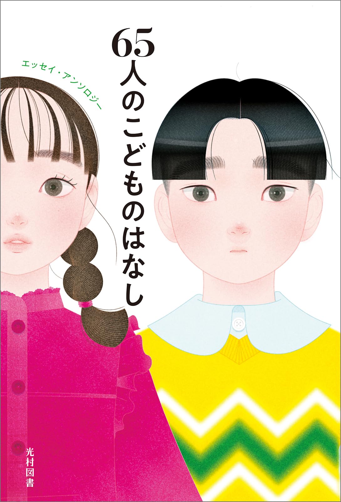 65人のこどものはなし（飛ぶ教室の本） | 朝比奈あすか, 飛鳥井千砂