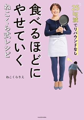 25kg減でリバウンドなし 食べるほどにやせていく ねこくら式レシピ