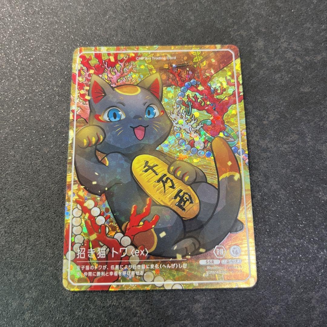 ⭐︎招き猫トワ SSR CNPアートトレカ⭐︎ Amazon.co.jp: CNPアートトレカβ版 SSR 招き猫トワ : おもちゃ