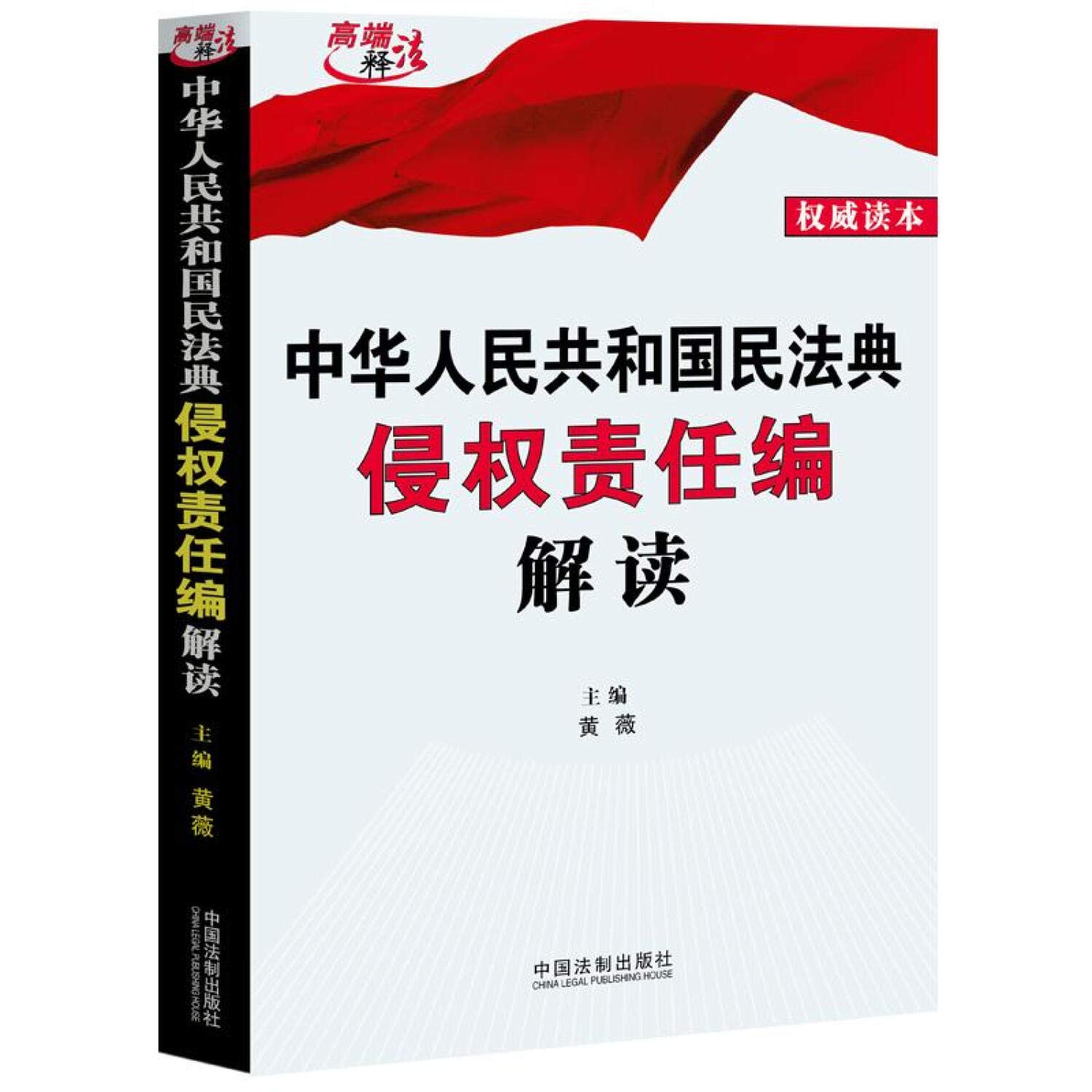 中华人民共和国民法典侵权责任编解读: Amazon.ca: Livres