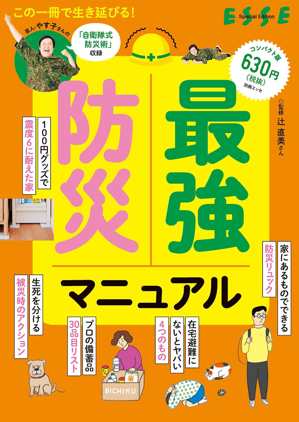 最強防災マニュアル (別冊エッセ) | 辻直美ほか |本 | 通販 | Amazon