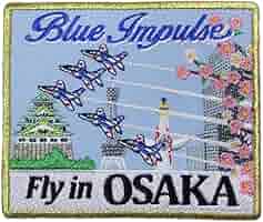 ち*し様 大阪　関西万博　ブルーインパルス　フライト記念ワッペン　２枚セット　ミ 大阪万博ブルーインパルス フライト記念ワッペン FLY IN OSAKA