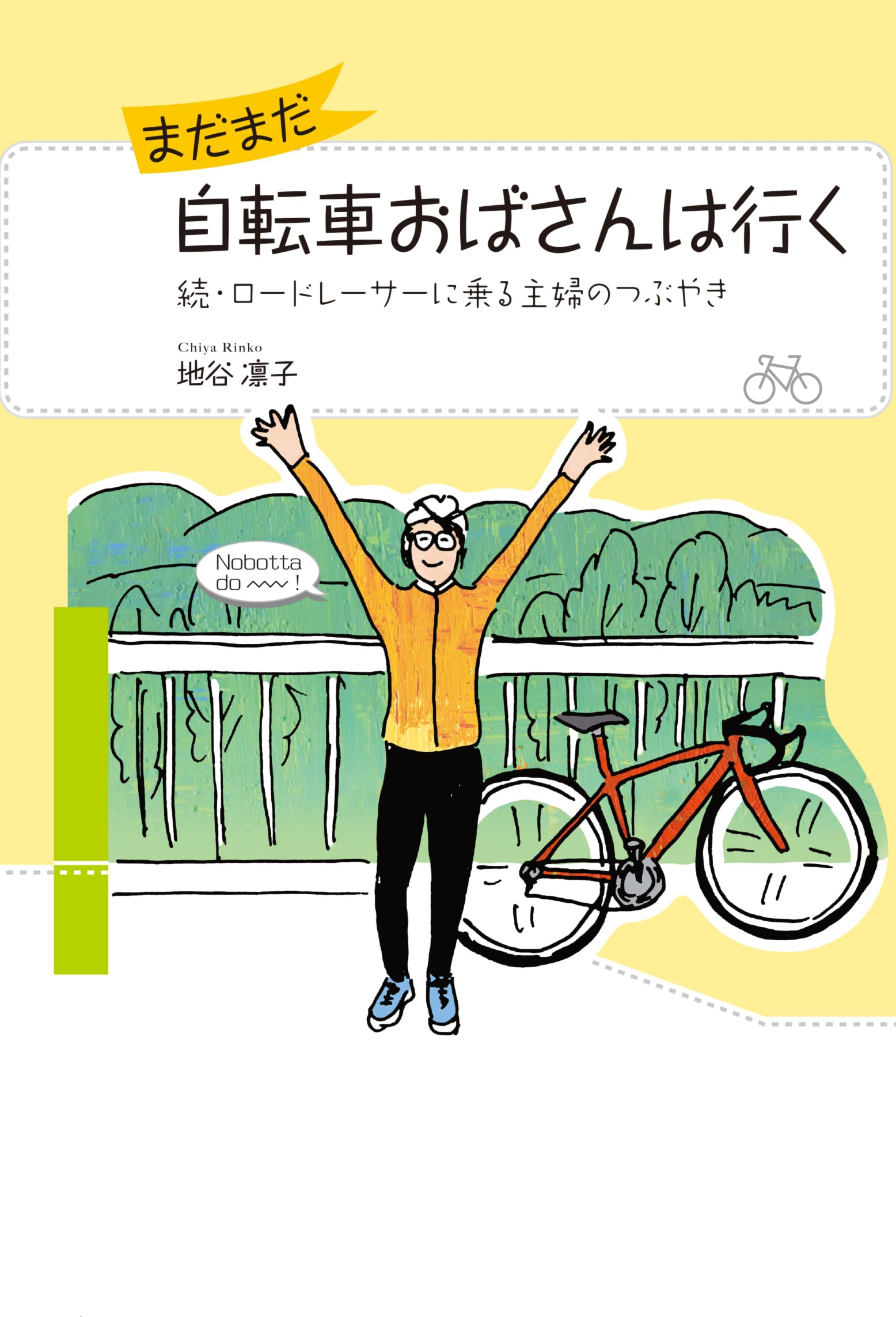 Amazon.co.jp: まだまだ自転車おばさんは行く : 地谷 凛子: 本