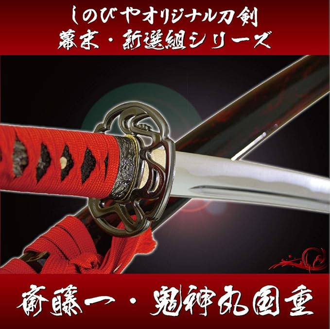 Amazon Co Jp 模造刀 日本刀 しのびやオリジナル刀剣 新選組三番隊組長 斎藤一拵え 鬼神丸国重 コスプレ キャラクター レプリカ 日本製 ホビー 通販