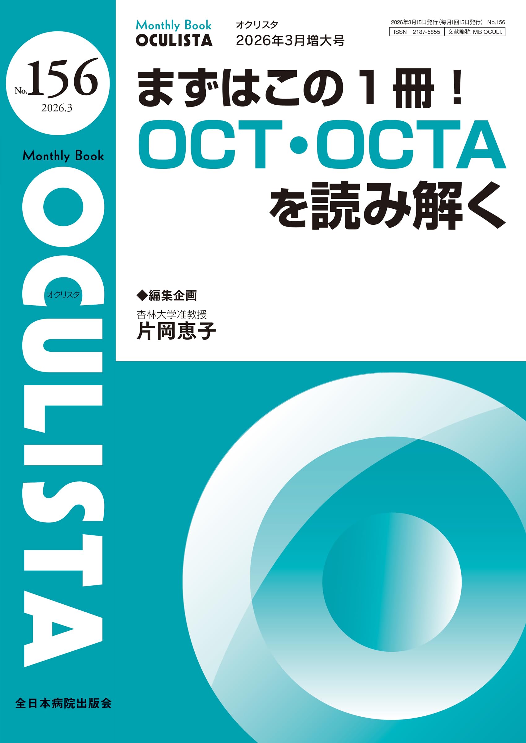 まずはこの1冊！OCT・OCTAを読み解く(MB OCULISTA(オクリスタ) No.156