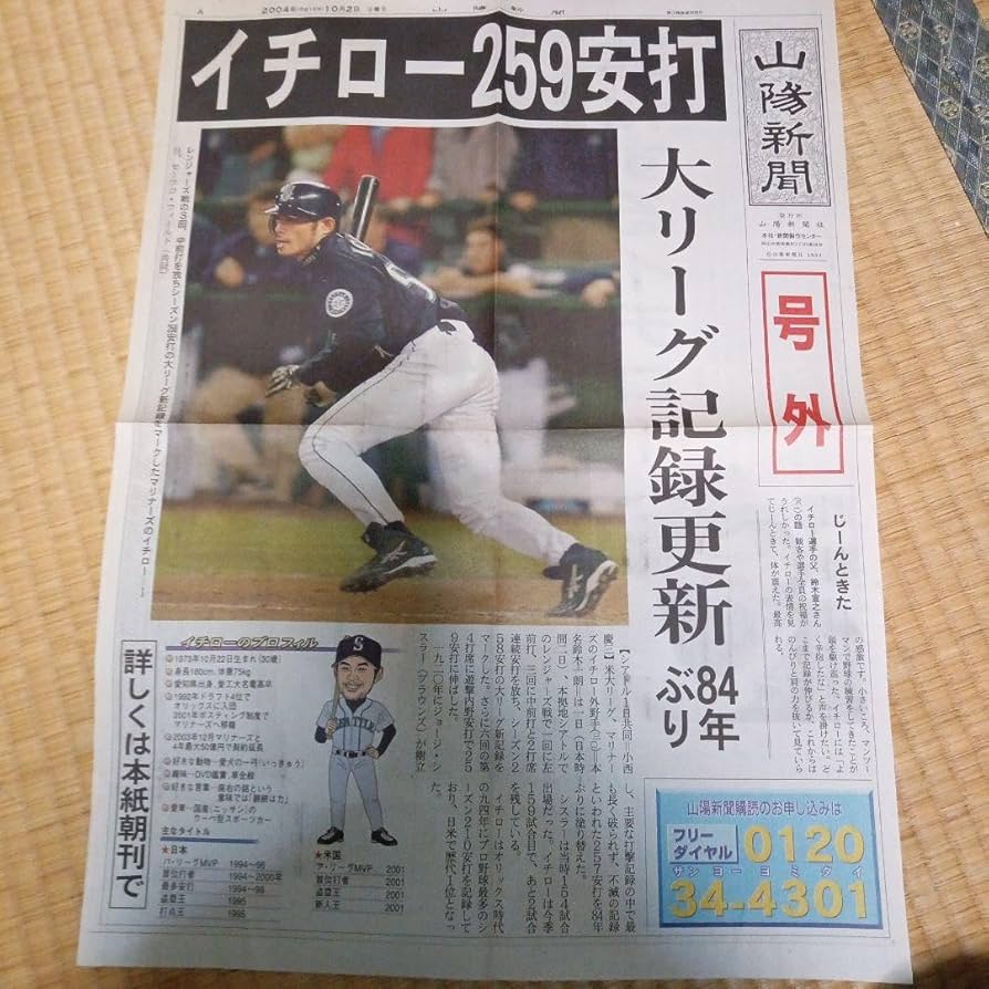 Amazon.co.jp: イチロー 84年ぶり大リーグ記録更新 259安打 号外 山陽