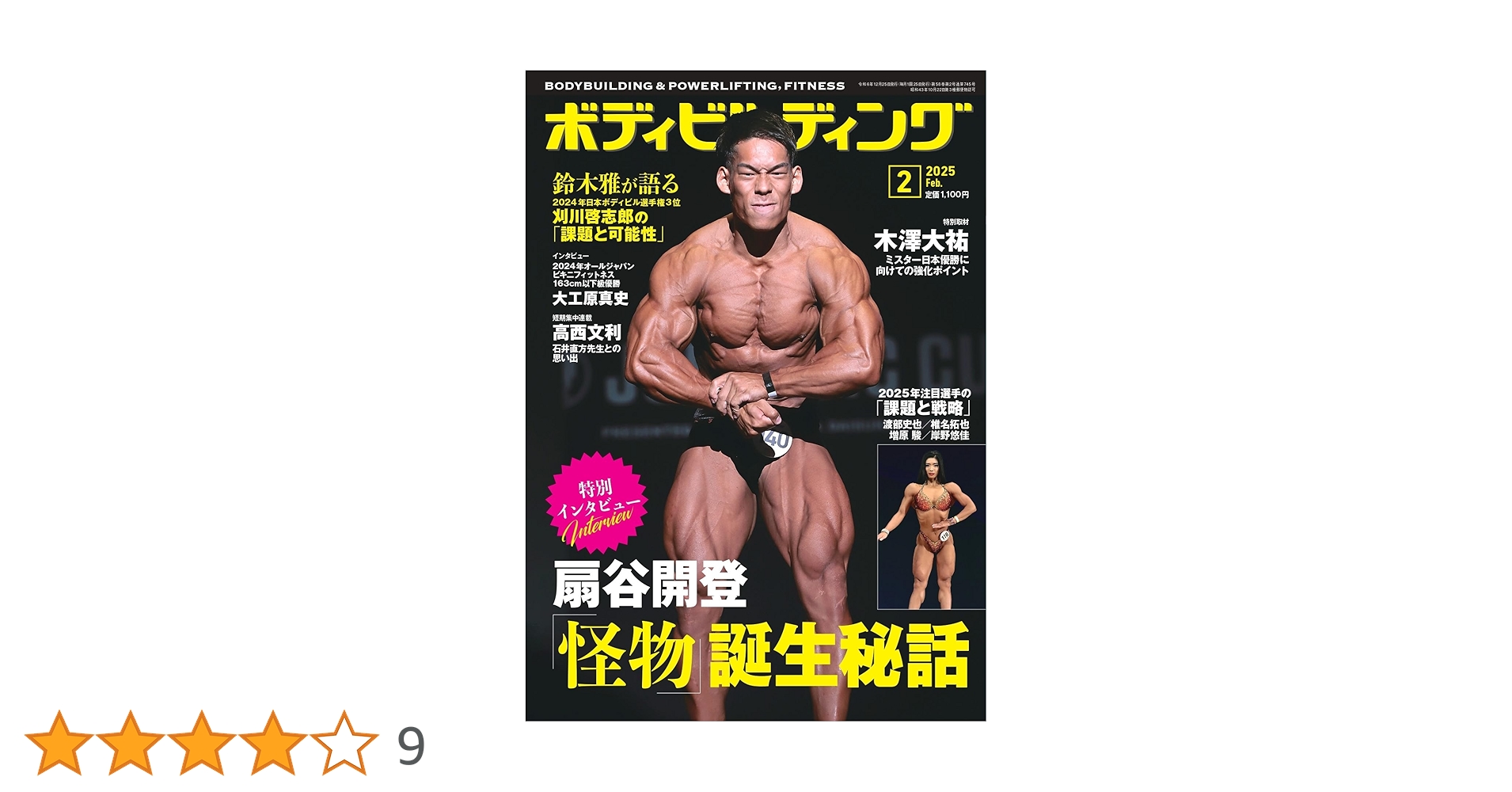 月刊 ボディビルディングセット　02 Amazon.co.jp: ボディビルディング: 扇谷開登 怪物誕生秘話 (02
