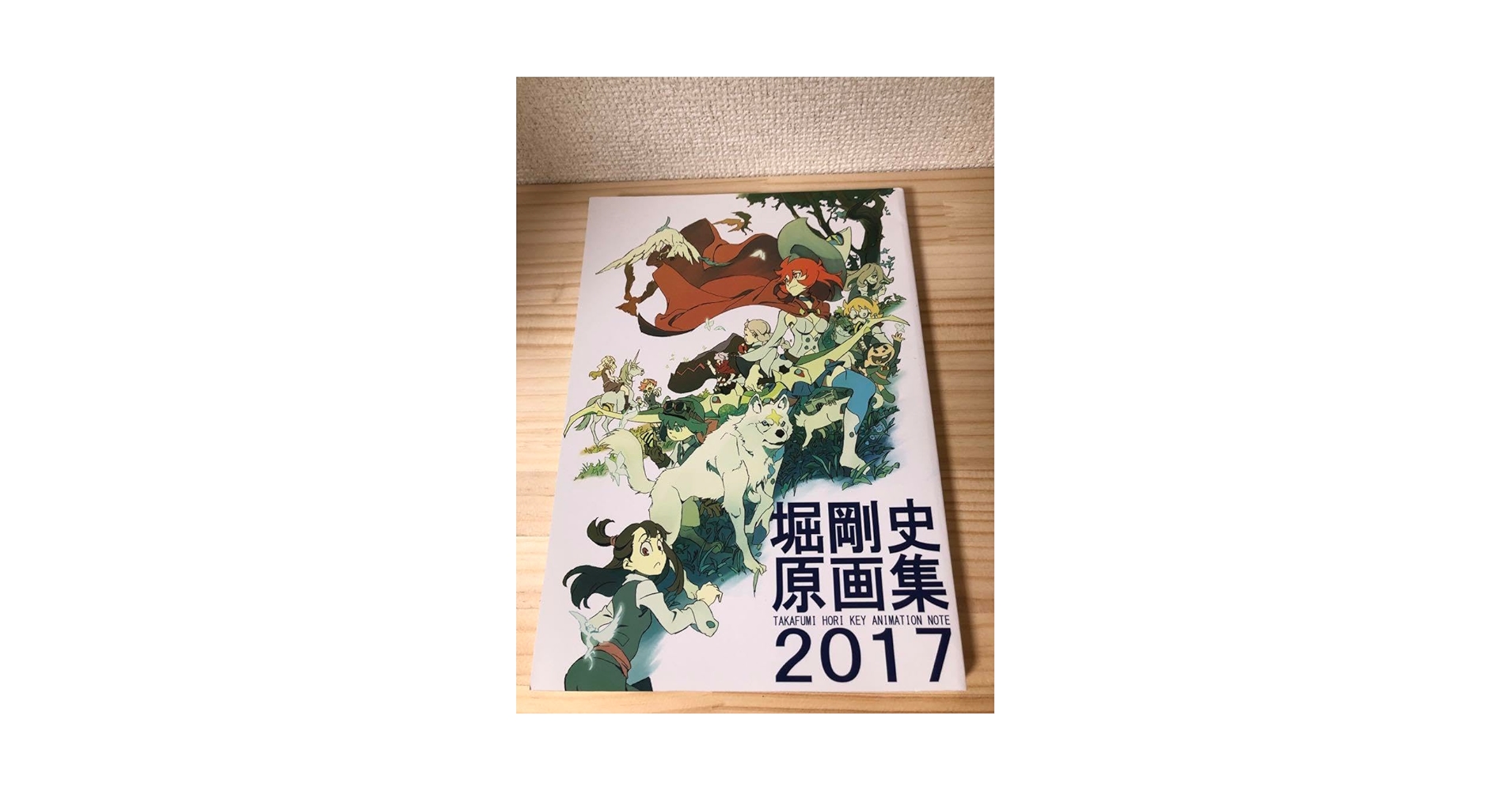 Amazon.co.jp: 堀剛史原画集2017 : ホーム＆キッチン