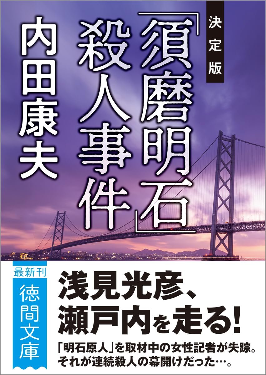 Amazon.co.jp: 内田康夫: 本、バイオグラフィー、最新アップデート