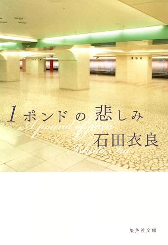 1ポンドの悲しみ (集英社文庫)