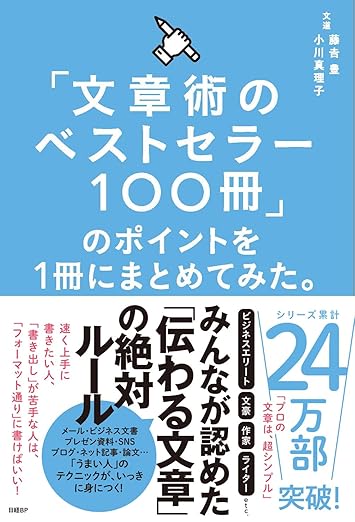 「文章術のベストセラー100冊」のポイントを1冊にまとめてみた。の表紙