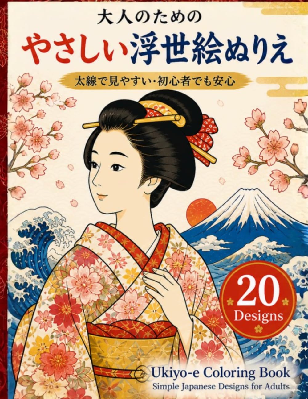 やさしい浮世絵ぬりえ: 和風風景・着物・祭り・温泉を描いた日本風ぬりえブック (浮世絵ぬりえシリーズ)