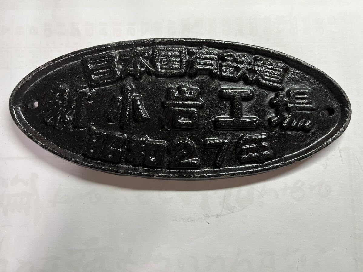 Amazon.co.jp: 銘板⑥ 国鉄 新小岩工場 S27 : おもちゃ