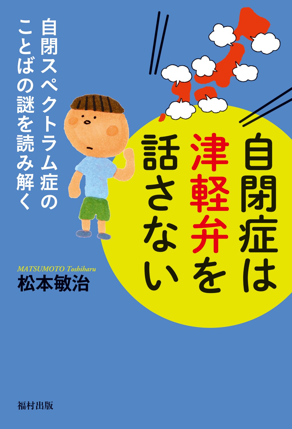 自閉症は津軽弁を話さない 自閉スペクトラム症のことばの謎を読み解く