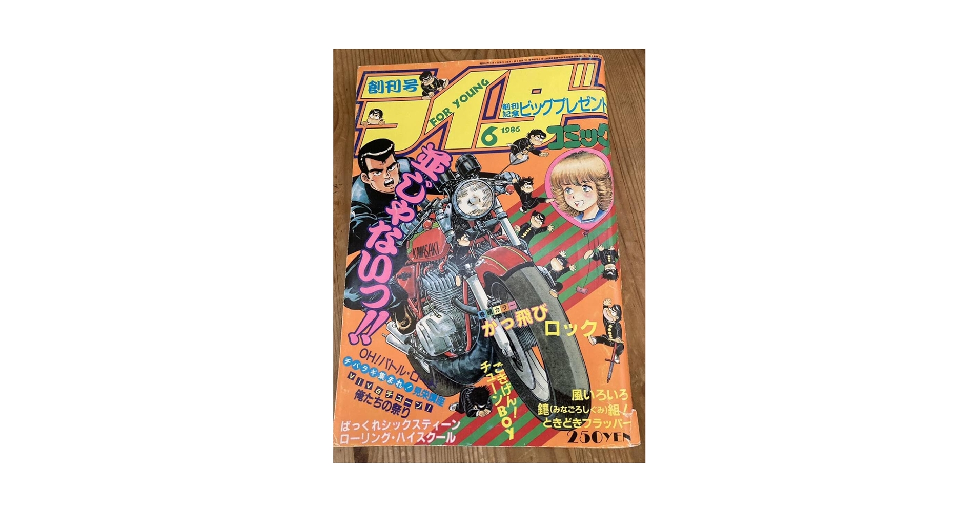 1986年◆創刊号◆ライダーコミックチューニング暴走族かっ飛びロック 1986年◇創刊号◇ライダーコミックチューニング暴走族かっ飛び