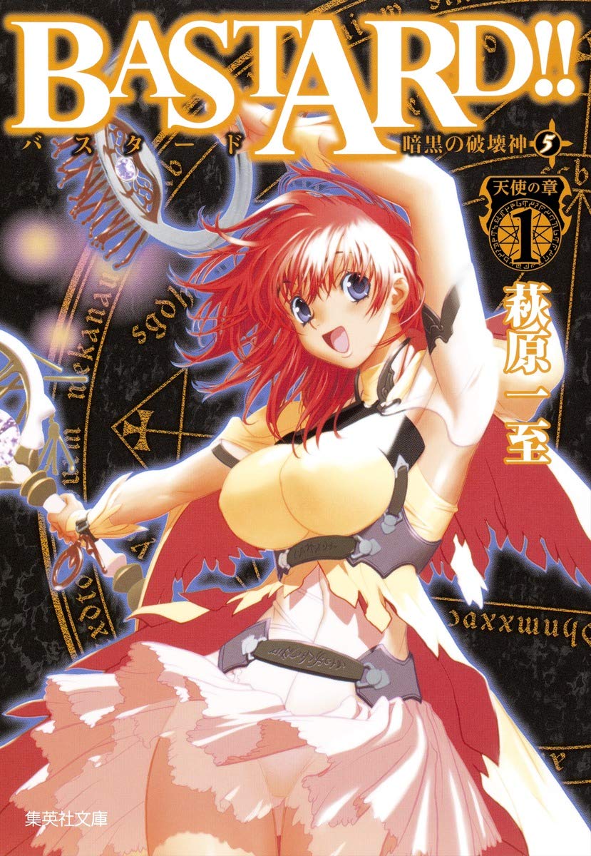 BASTARD!! 暗黒の破壊神 5 天使の章1 | 萩原 一至 |本 | 通販 | Amazon