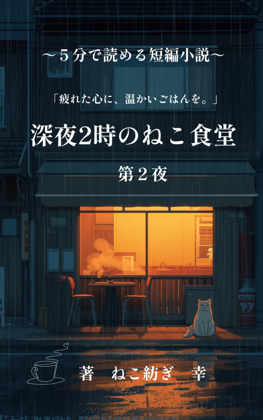 深夜２時のねこ食堂　第ニ夜: (５分で読める短編小説）