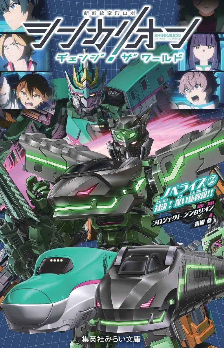 シンカリオンチェンジザワールド お疲れさま本 シンカリオンチェンジザワールド お疲れさま本 シンカリオンチェンジザ