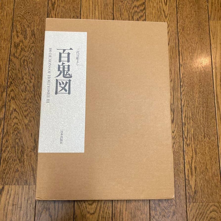 Amazon.co.jp: 百鬼図 : 三代目彫よし「刺青」 画集 : おもちゃ