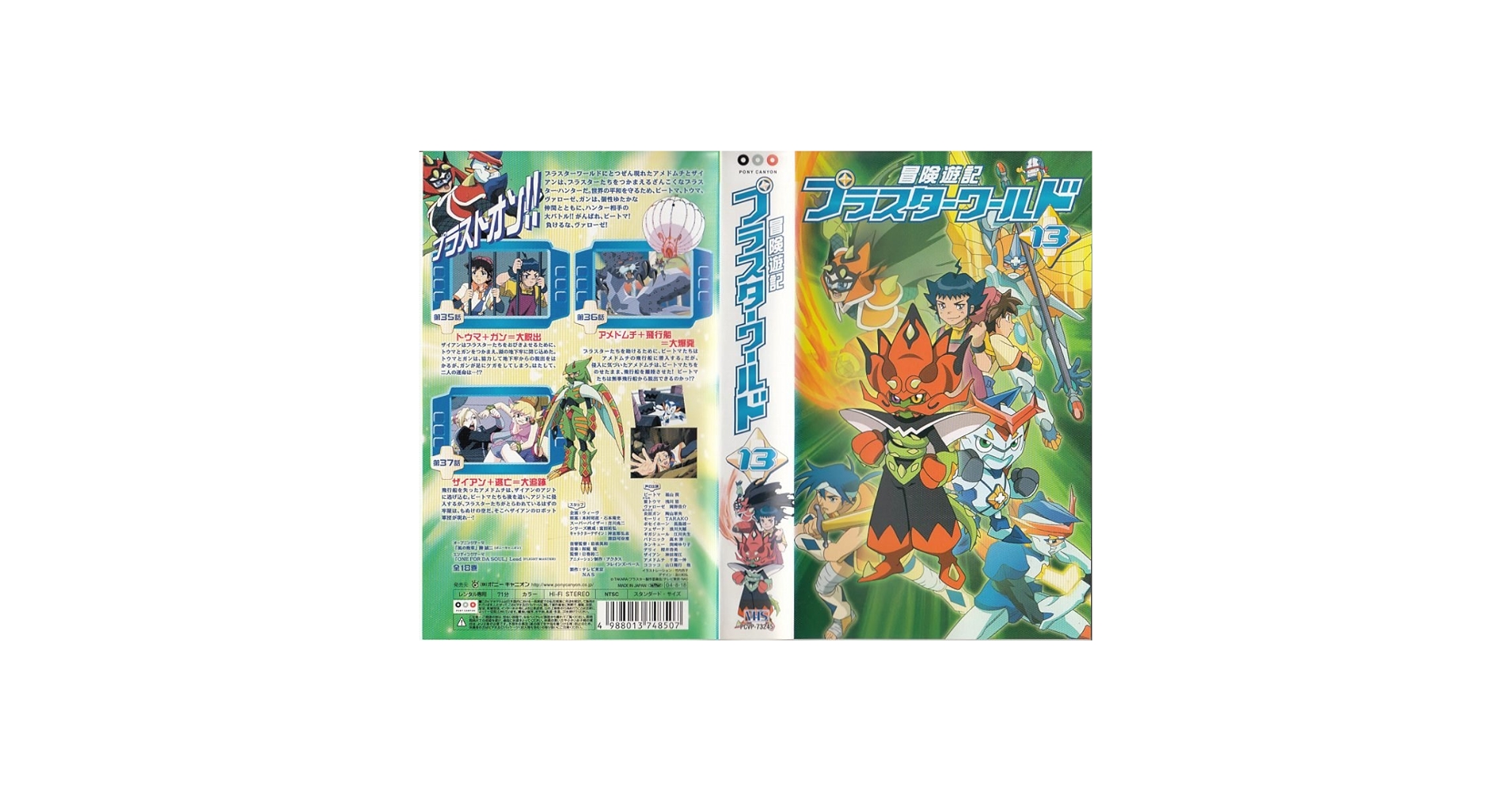 Amazon.co.jp: 冒険遊記プラスターワールド 13 [VHS] : DVD
