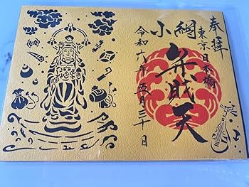 油彩スケッチ『小網神社』 Amazon.co.jp: 小網神社令和6年5月30日天赦日弁財天切り絵