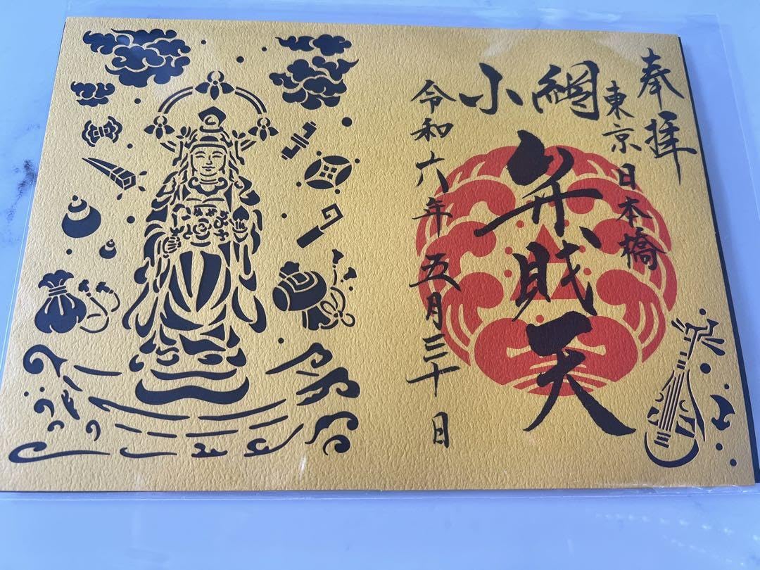 油彩スケッチ『小網神社』 Amazon.co.jp: 小網神社令和6年5月30日天赦日弁財天切り絵