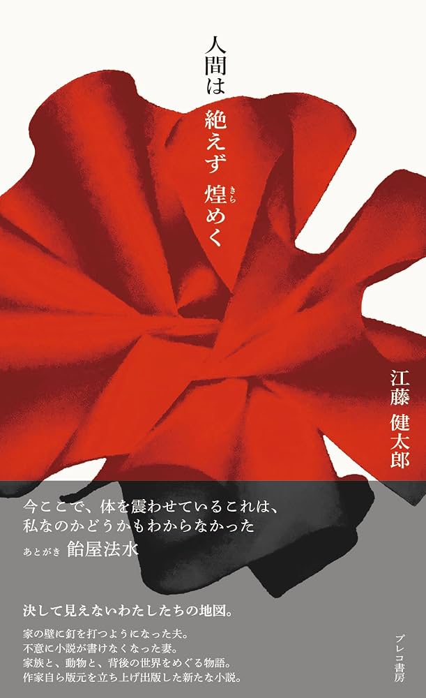 Amazon.co.jp: 人間は絶えず煌めく : 江藤 健太郎, 飴屋 法水: 本